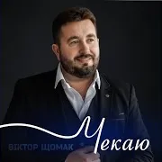 Віктор Щомак