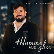 Віктор Щомак
